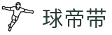 球帝带 - 世界级6686球赛直播就在球帝带官网